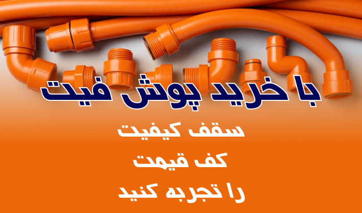 پوش فیت پلی ران